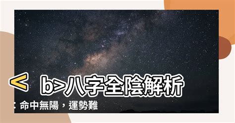 全陰反陽|八字全陰 什麼是四柱全陰，有什麼不好之處？